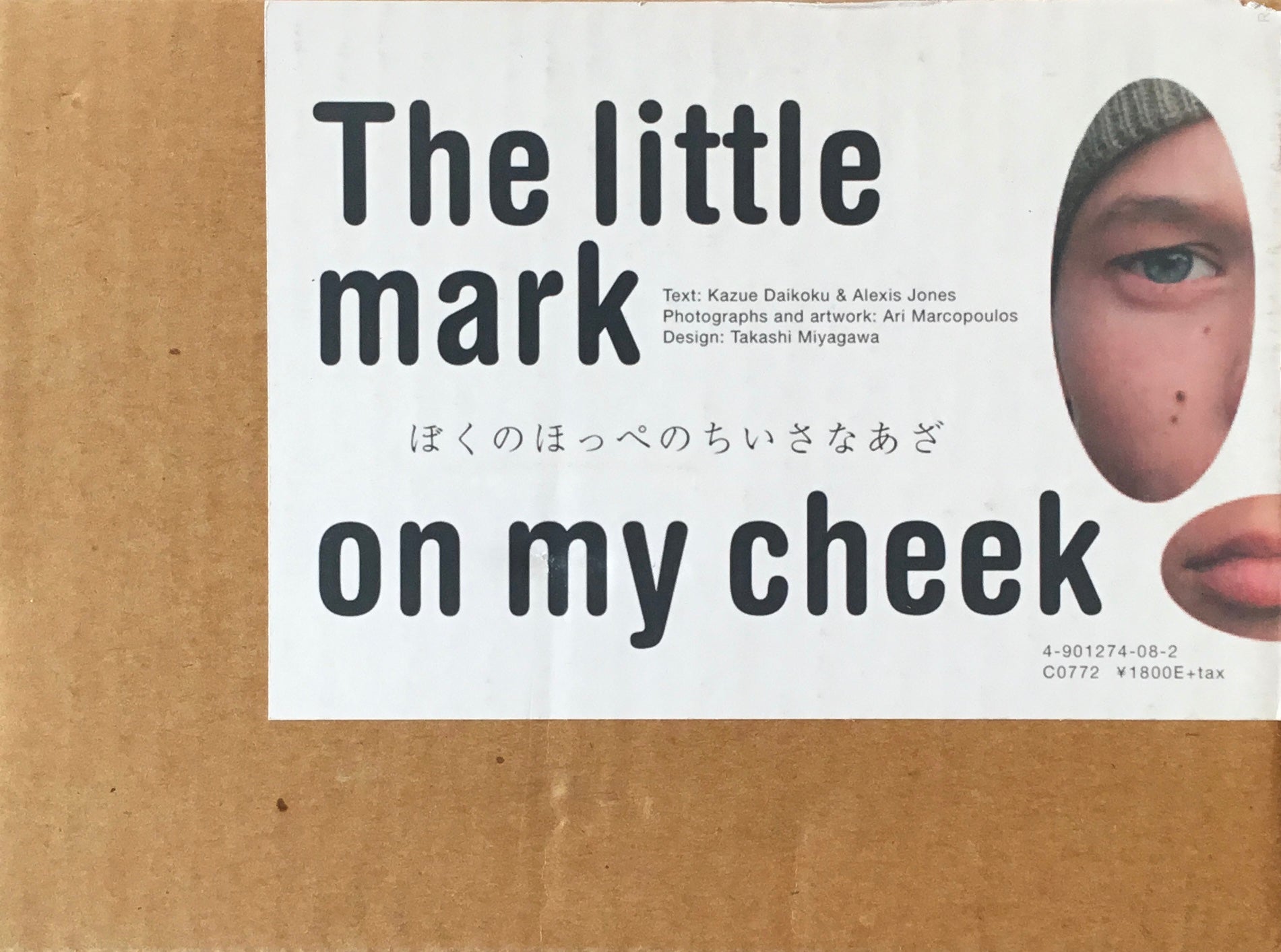 ぼくのほっぺのちいさなあざ　The Little mark on my cheek　アリ・マルコポロス　だいこくこずえ