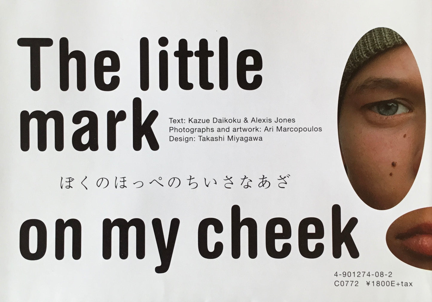 ぼくのほっぺのちいさなあざ　The Little mark on my cheek　アリ・マルコポロス　だいこくこずえ