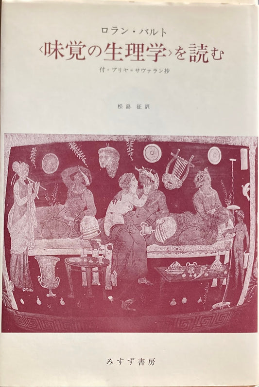 ＜味覚の生理学＞を読む　ロラン・バルト　付・ブリヤ＝サヴァラン抄　松島征　訳　