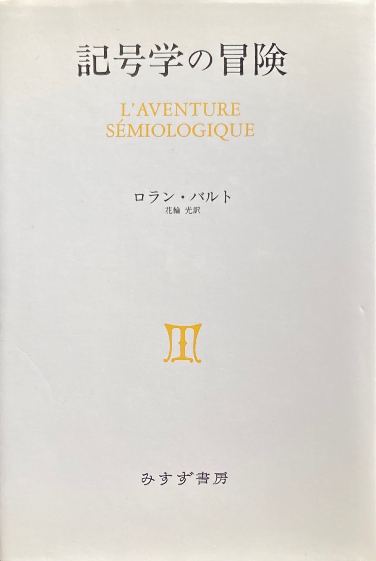 記号学の冒険　ロラン・バルト　花輪光　訳