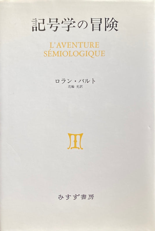 記号学の冒険　ロラン・バルト　花輪光　訳