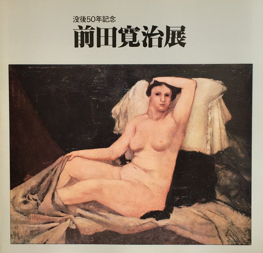 前田寛治展 没後50年記念 1979
