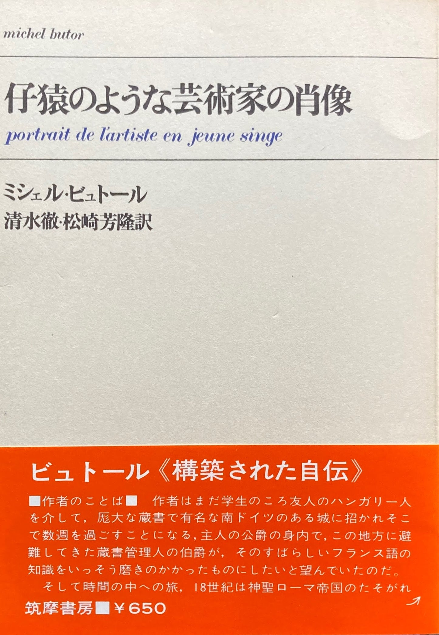 仔猿のような芸術家の肖像　ミシェル・ビュトール