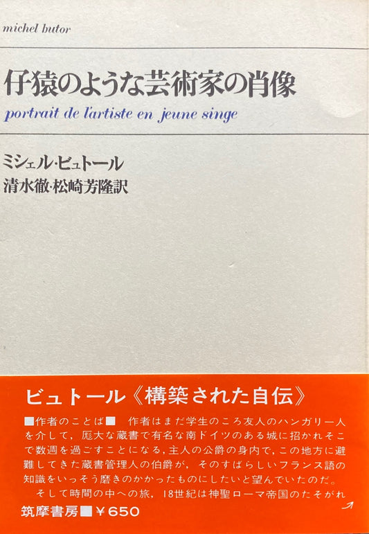 仔猿のような芸術家の肖像　ミシェル・ビュトール