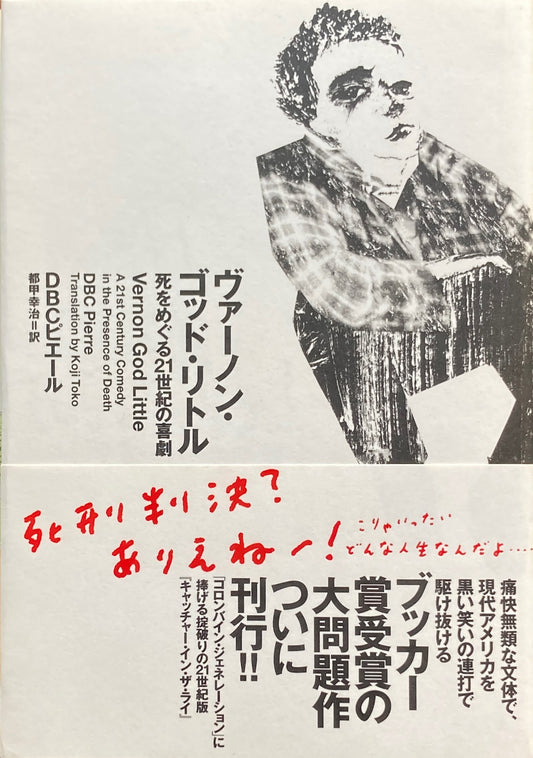 ヴァーノン・ゴッド・リトル　死をめぐる21世紀の喜劇　DBCピエール