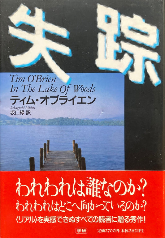 失踪　ティム・オブライエン