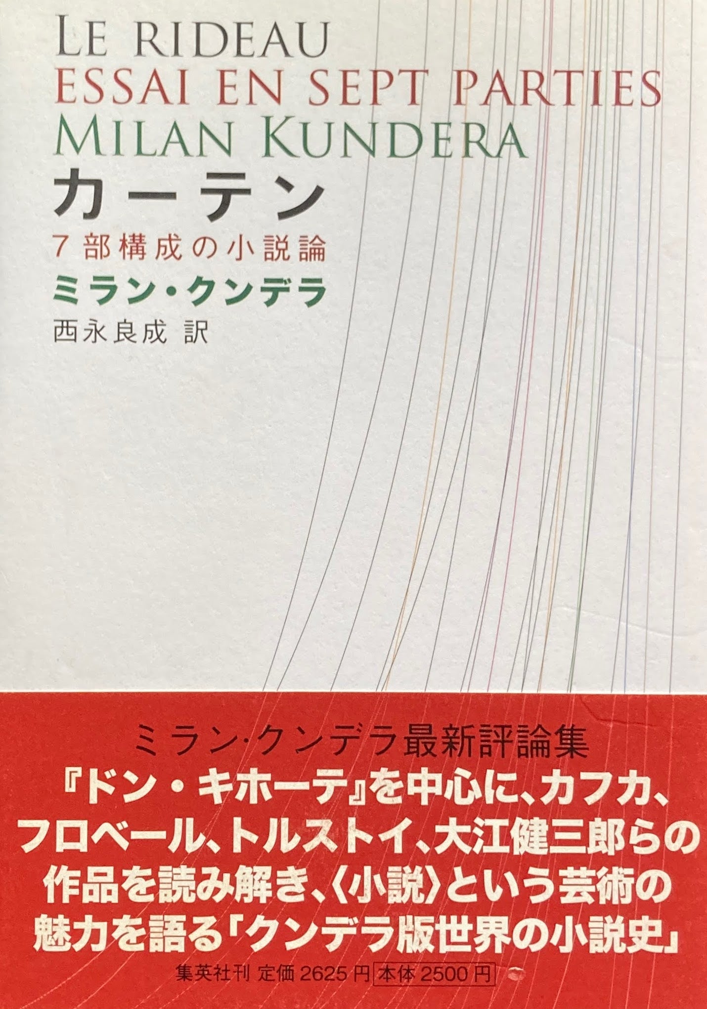 カーテン　7部構成の小説論　ミラン・クンデラ