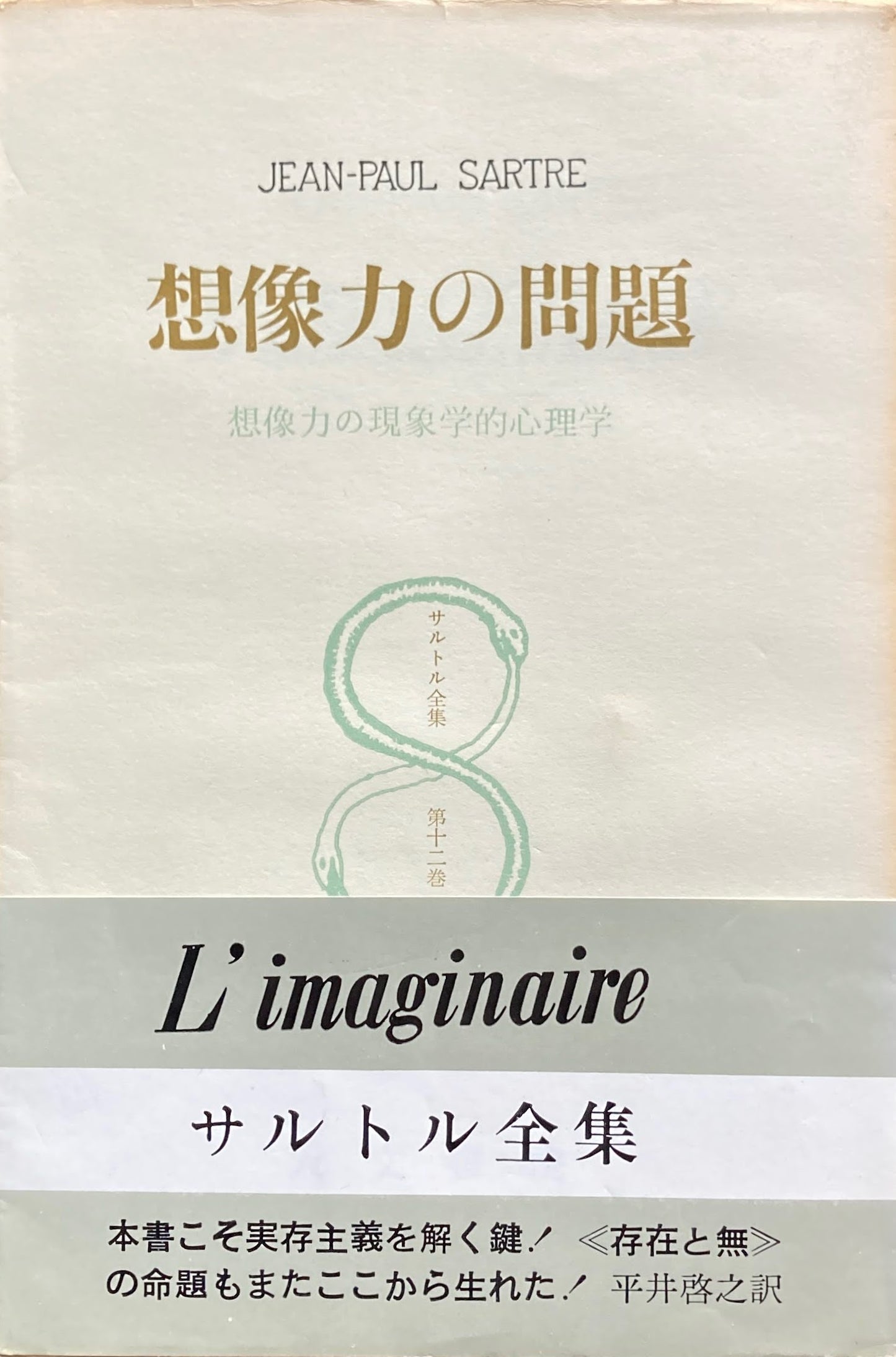 想像力の問題　想像力の現象学的心理学　サルトル全集十二巻　Jean-Paul Sartre