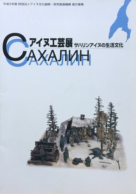 アイヌ工芸展　サハリンアイヌの生活文化