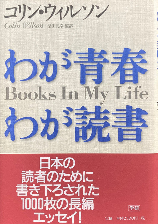 わが青春わが読書　コリン・ウィルソン