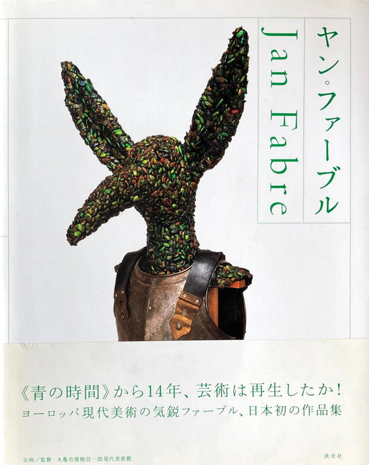 ヤン・ファーブル　Jan Fabre　丸亀市猪熊弦一郎現代美術館