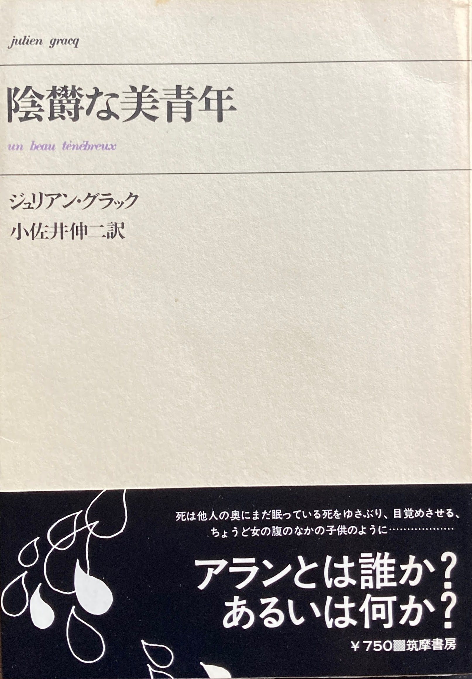 陰鬱な美青年　ジュリアン・グラック