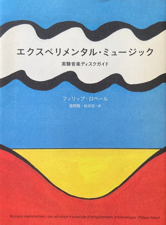 エクスペリメンタル・ミュージック　実験音楽ディスクガイド　フィリップ・ロベール