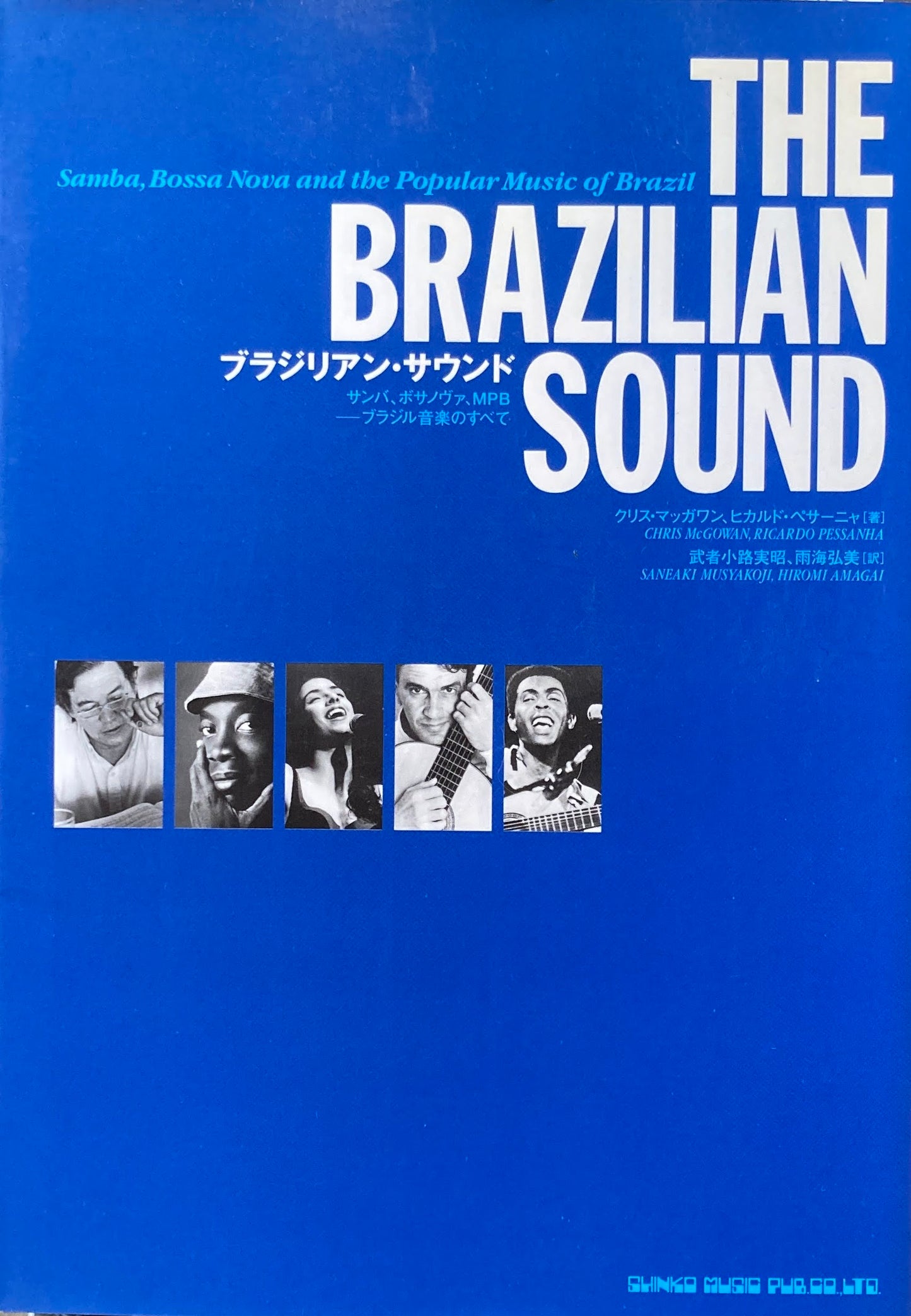 ブラジリアン・サウンド　サンバ、ボサノヴァ、MPB　ブラジル音楽のすべて　	クリス・マッガワン, ヒカルド・ペサーニャ