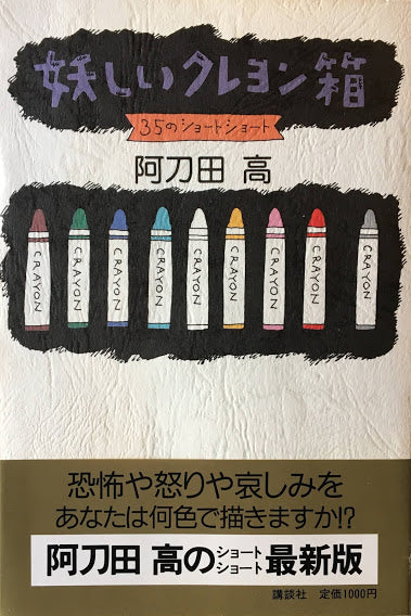 妖しいクレヨン箱　35のショートショート　阿刀田高　和田誠