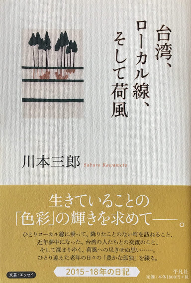 台湾、ローカル線、そして荷風　川本三郎　署名入