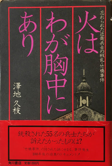 火はわが胸中にあり　澤地久枝　献呈署名入