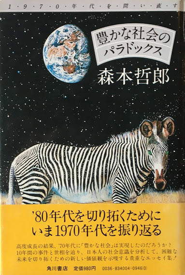 豊かな社会のパラドックス　森本哲郎　署名入