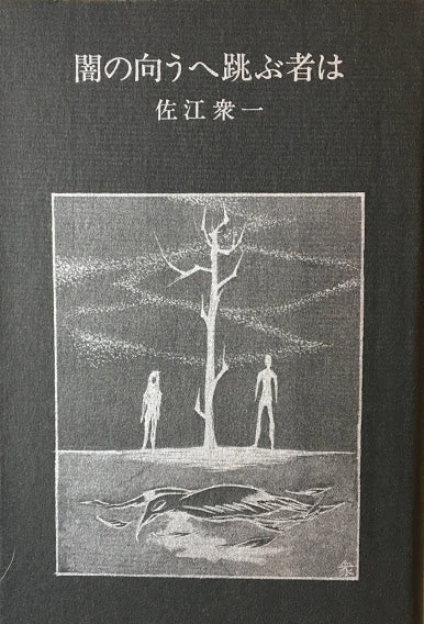 闇の向うへ跳ぶ者は　佐江衆一　署名入