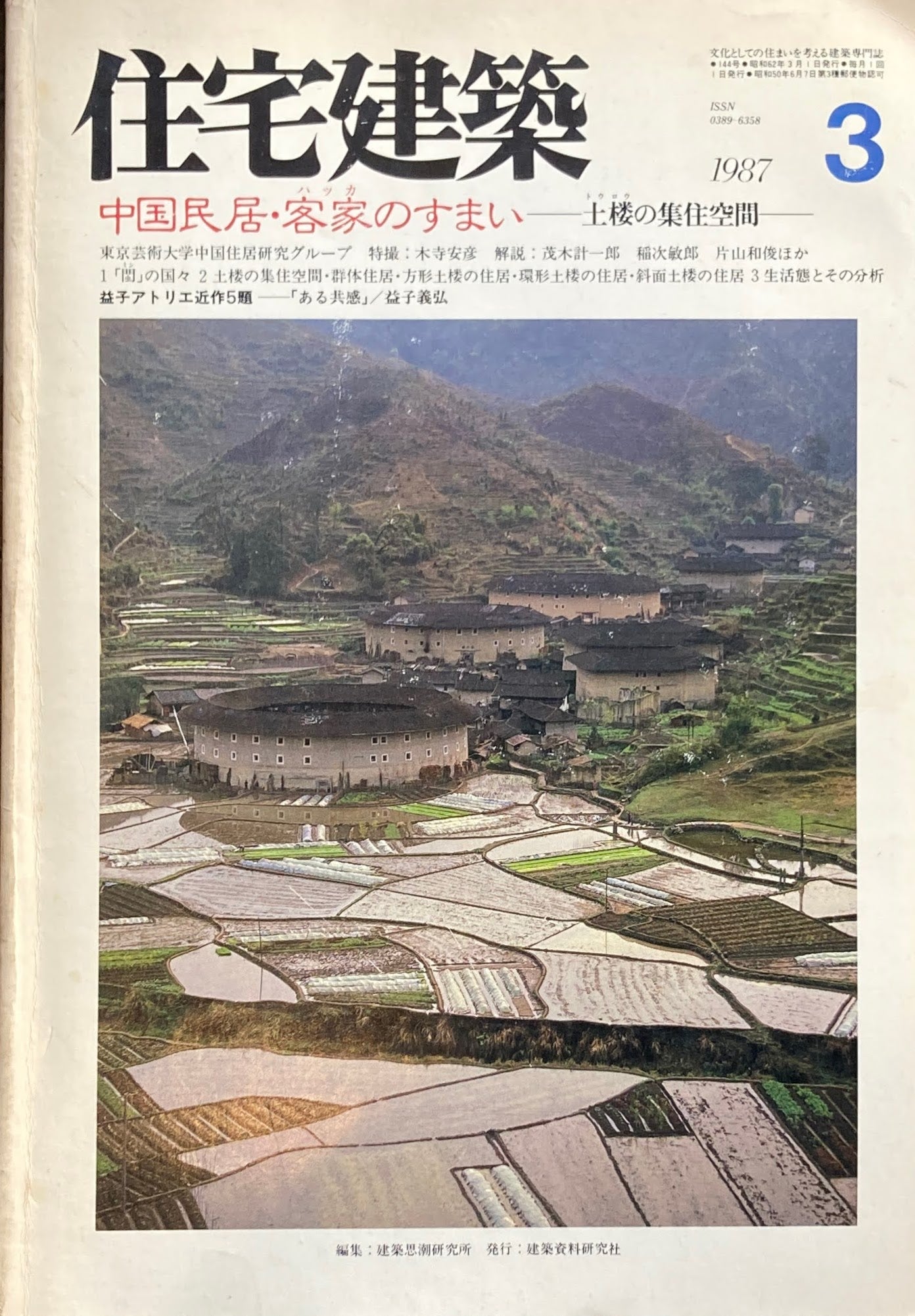 住宅建築　144号　1987年3月号　中国民居・客家のすまい　土楼の集住空間　