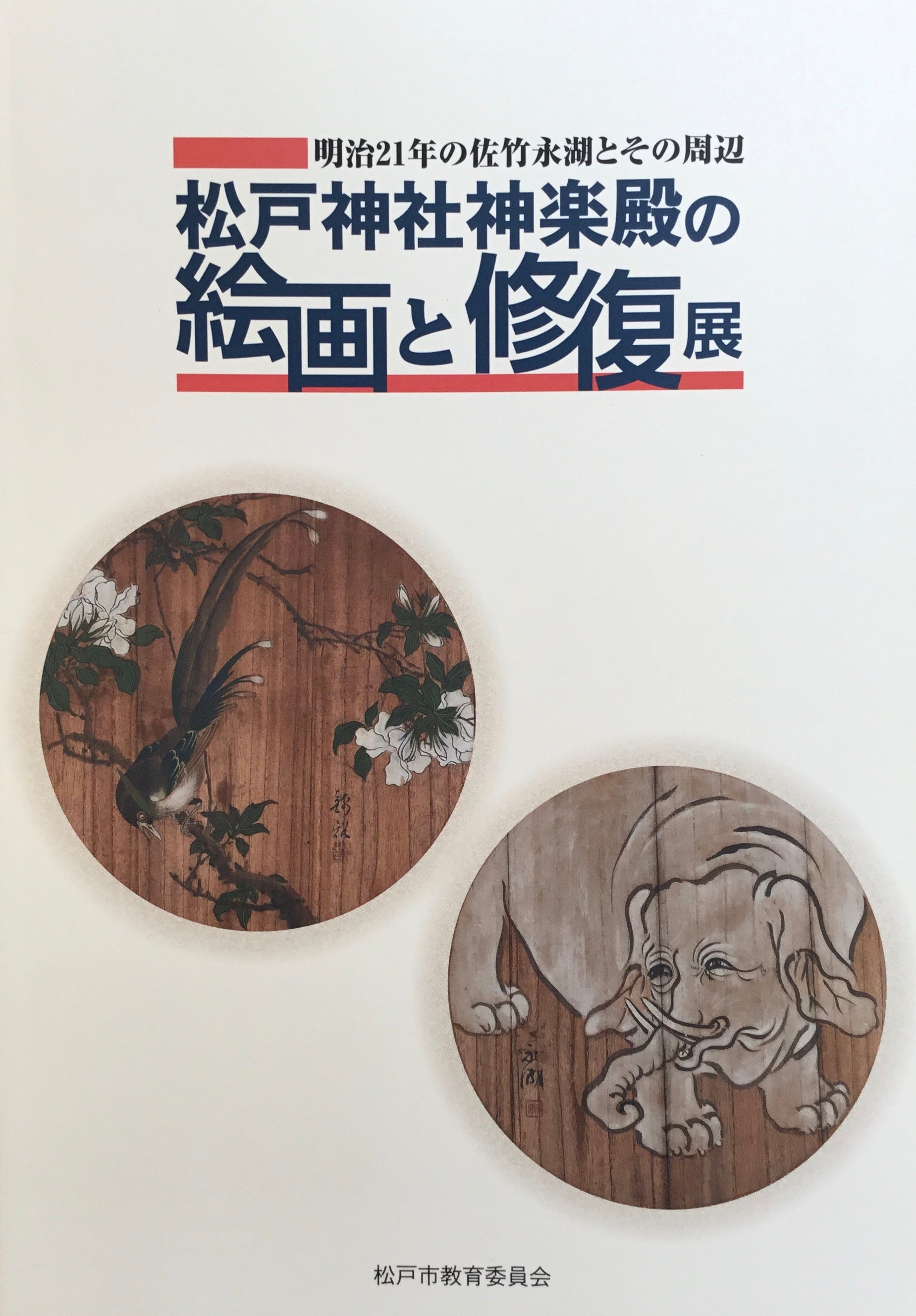 松戸神社神楽殿の絵画と修復展―明治21年の佐竹永湖とその周辺―