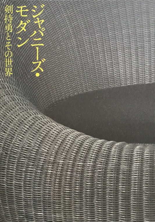 ジャパニーズ・モダン 剣持勇とその世界