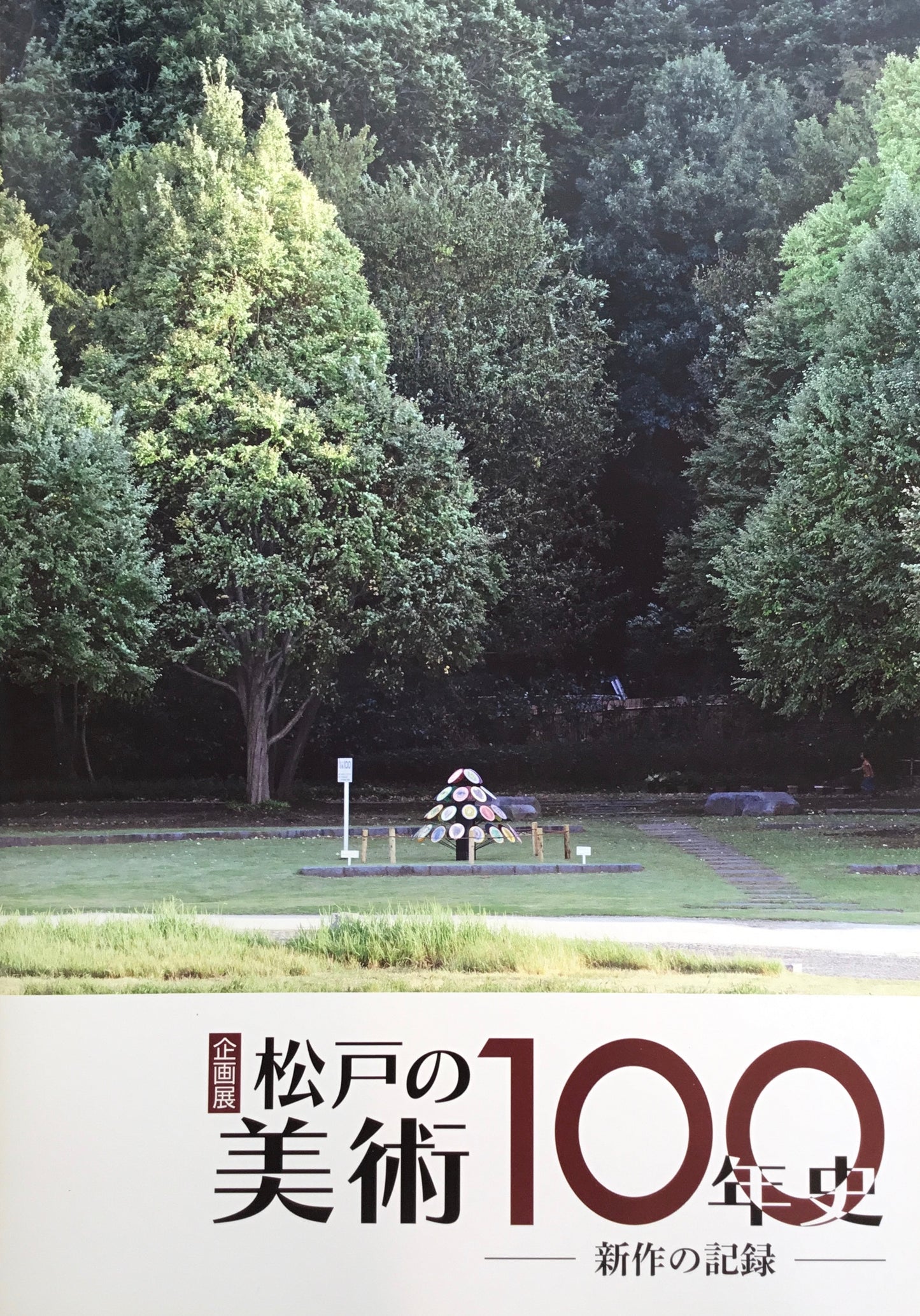 松戸の美術100年史 　新作の記録