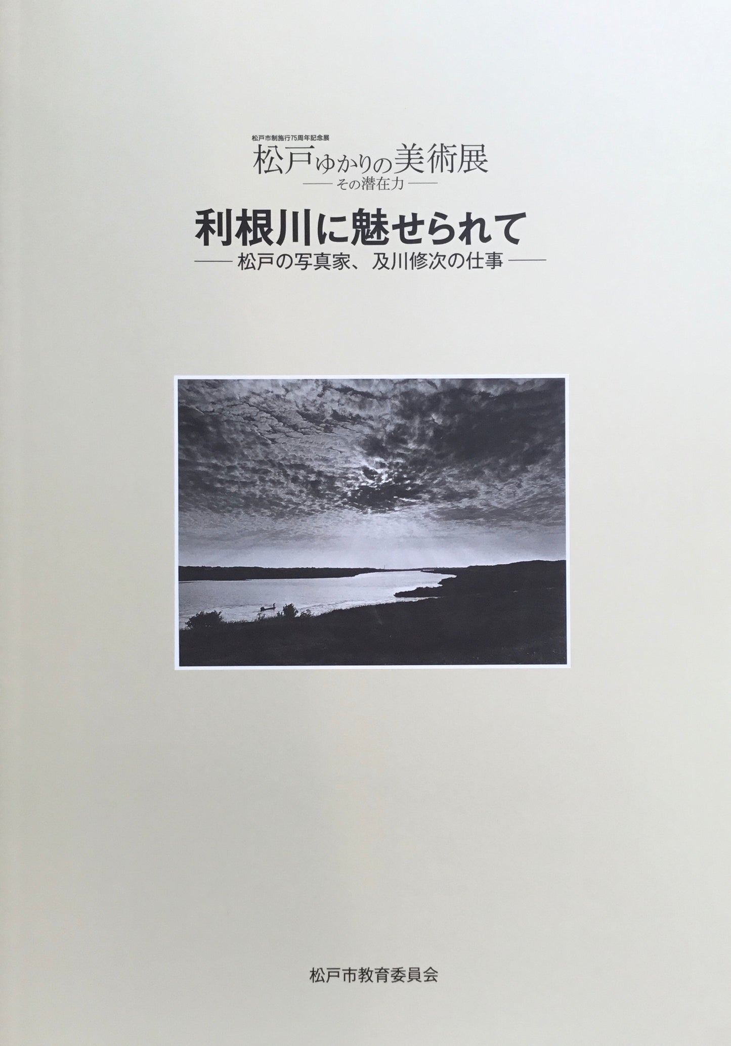 利根川に魅せられて―松戸の写真家、及川修次の仕事―
