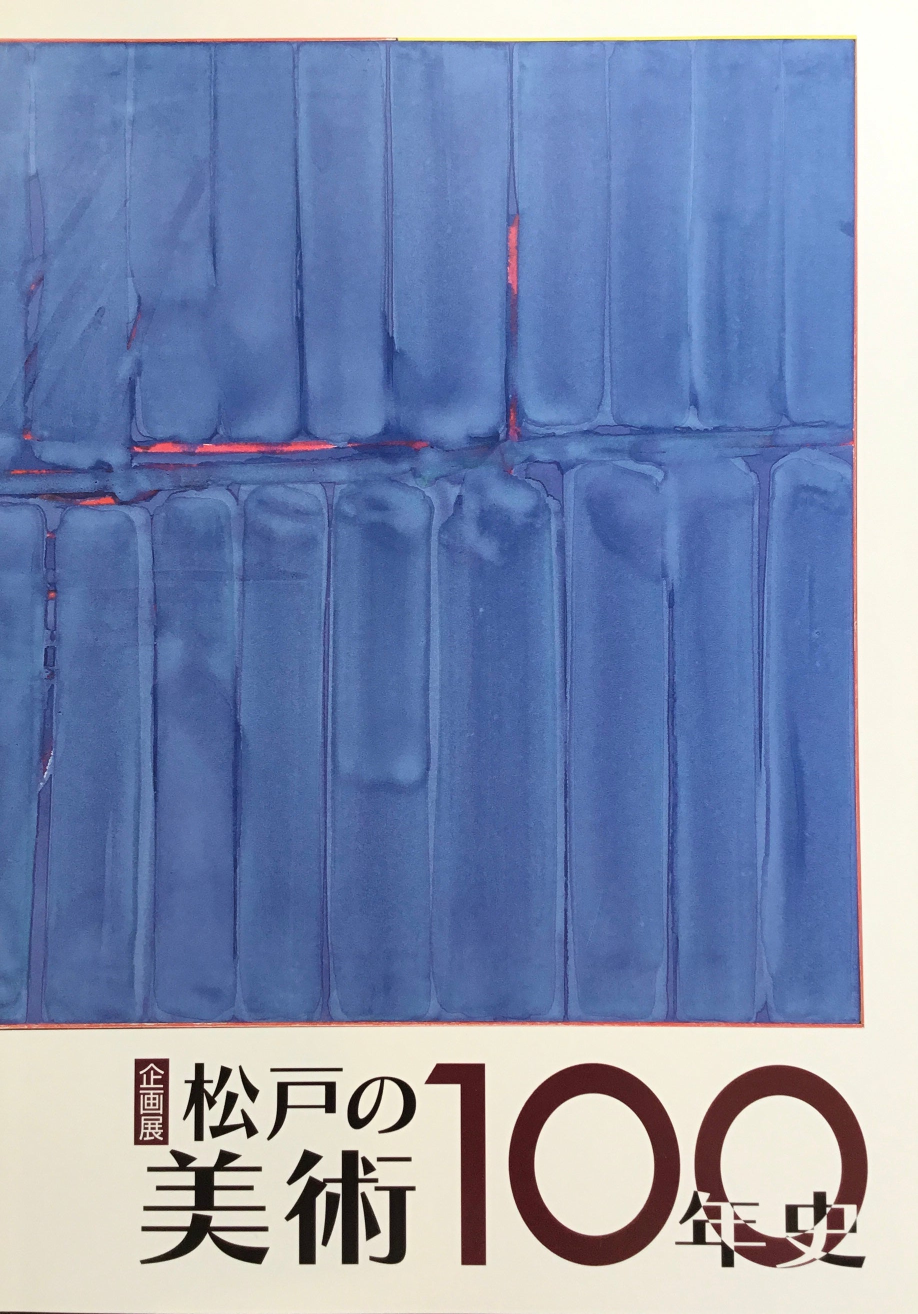松戸の美術100年史