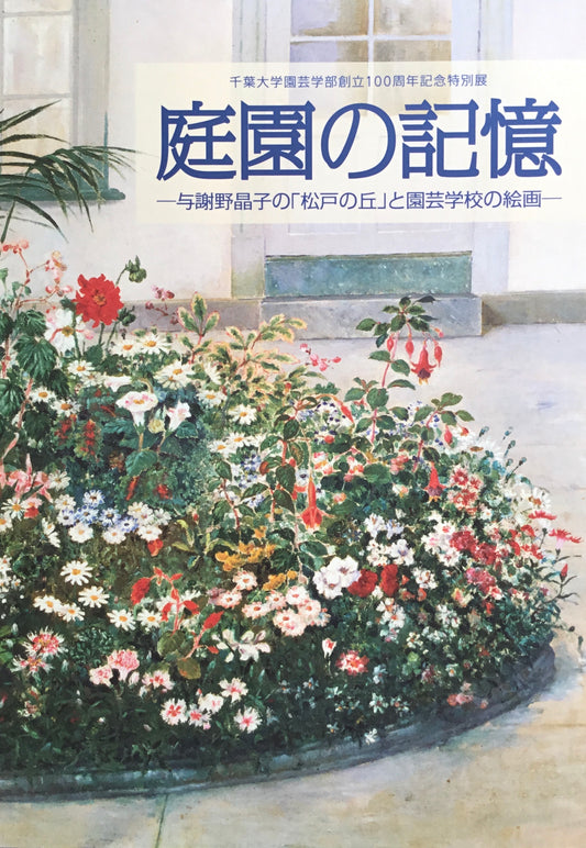 庭園の記憶 与謝野晶子の「松戸の丘」と園芸学校の絵画　千葉大学園芸学部創立100周年記念特別展