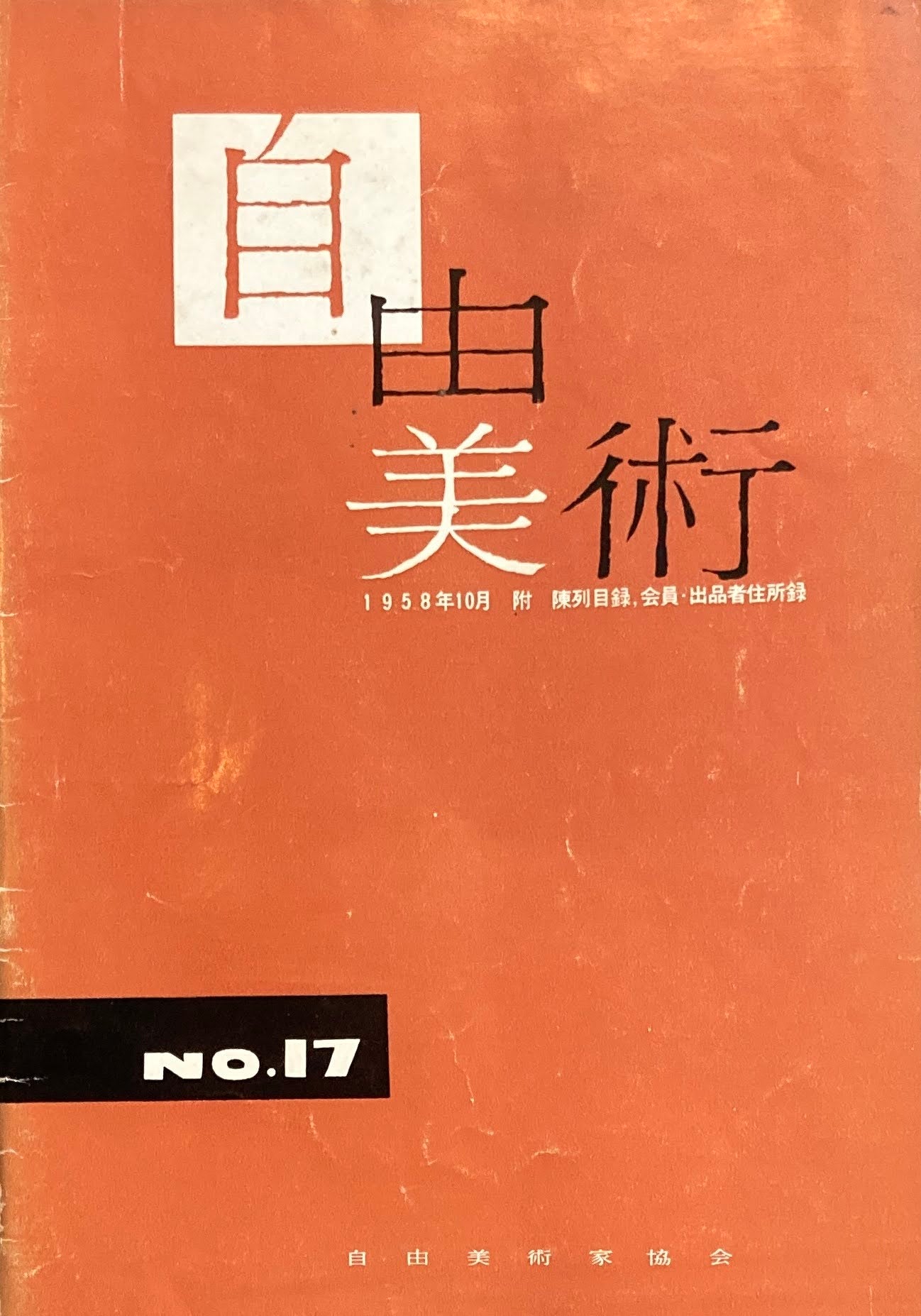 自由美術　1958-2008  パンフレット・機関誌　一括　