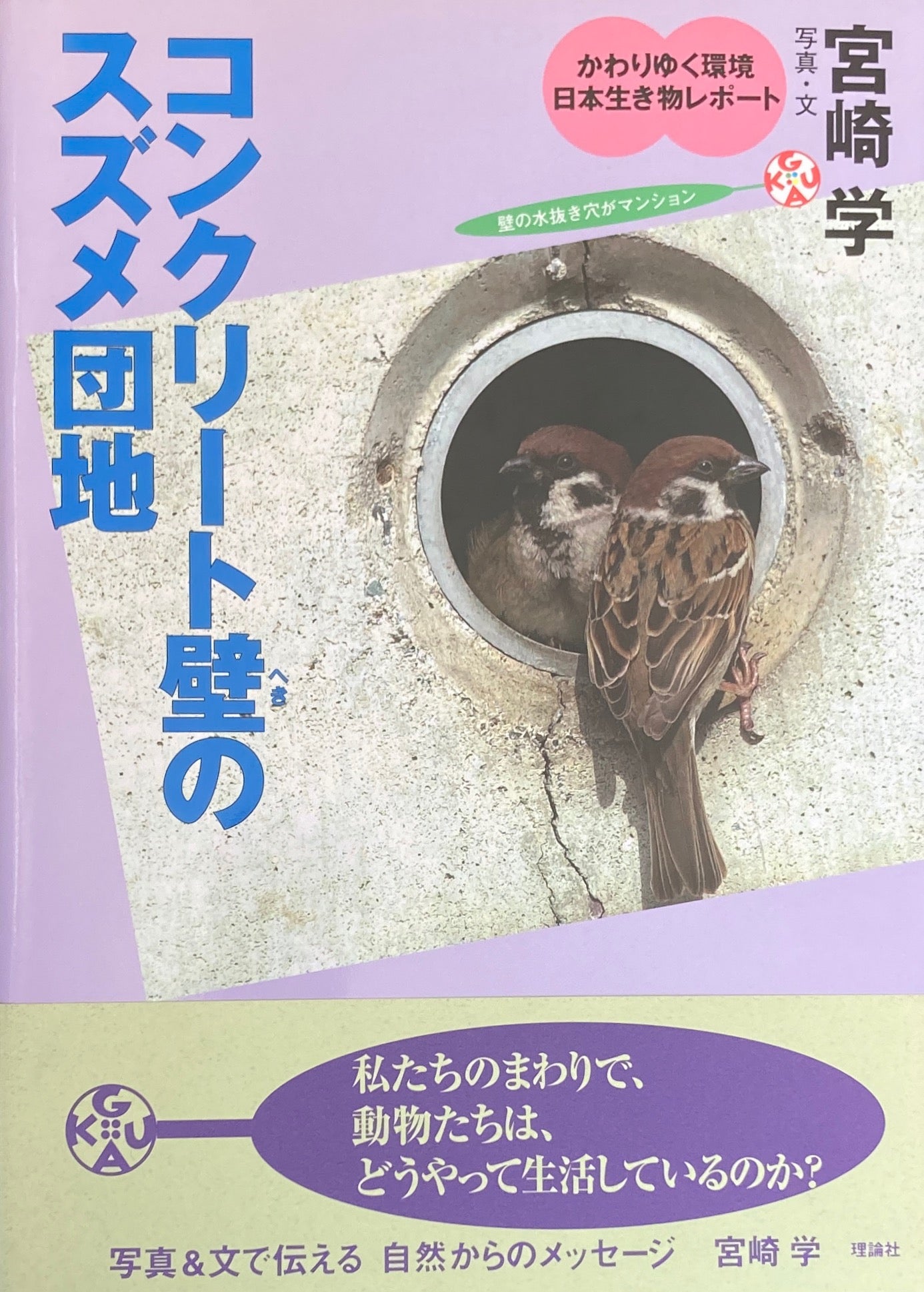 かわりゆく環境日本生き物レポート全4冊　宮崎学