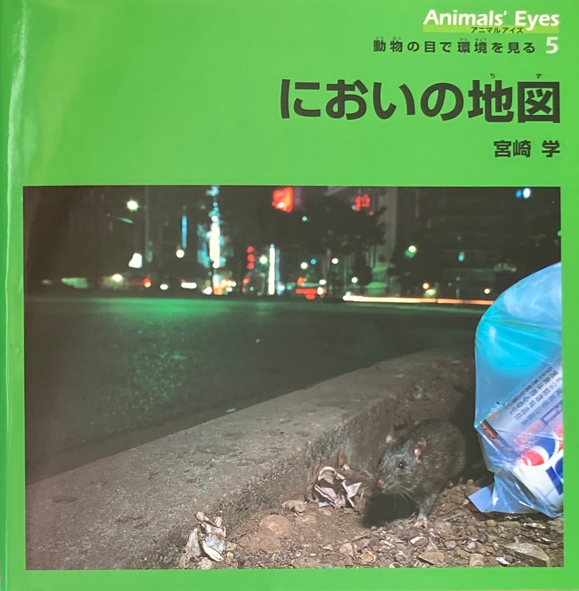 アニマルアイズ　動物の目で環境を見る　全5冊　宮崎学