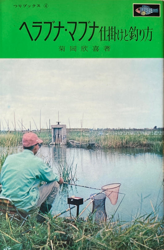 ヘラブナ・マブナ　仕掛と釣り方　 菊岡欣喜