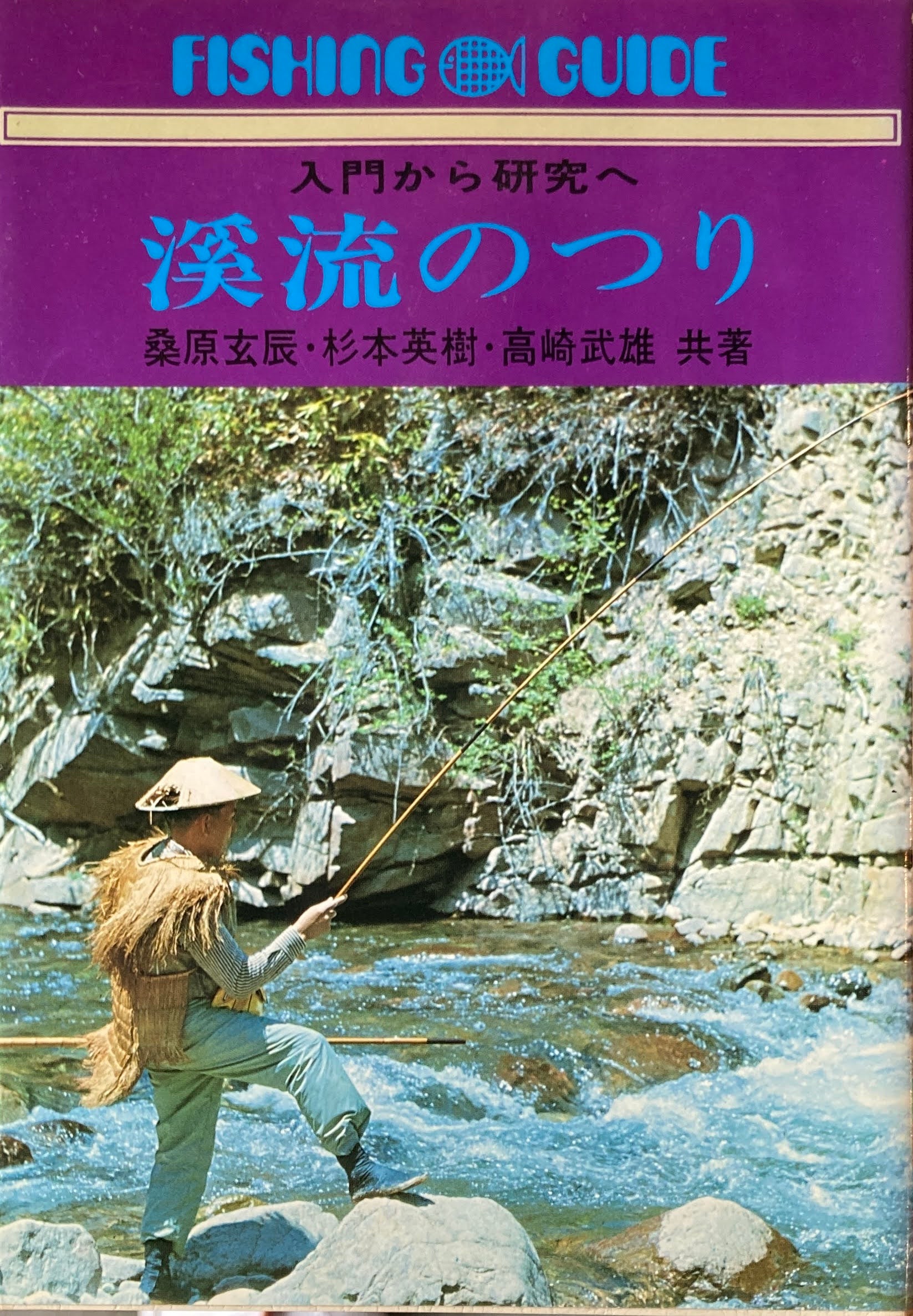 入門から研究へ　渓流のつり　桑原玄辰　杉本英樹　高崎武雄