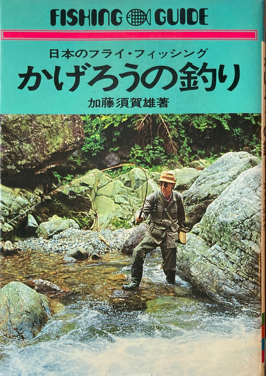 日本のフライフィッシング　かげろうの釣り　加藤須賀雄