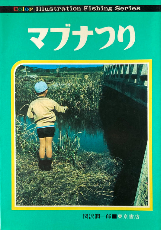 マブナつり　関沢潤一郎