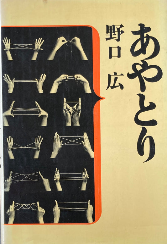 あやとり　野口広　正続2冊セット