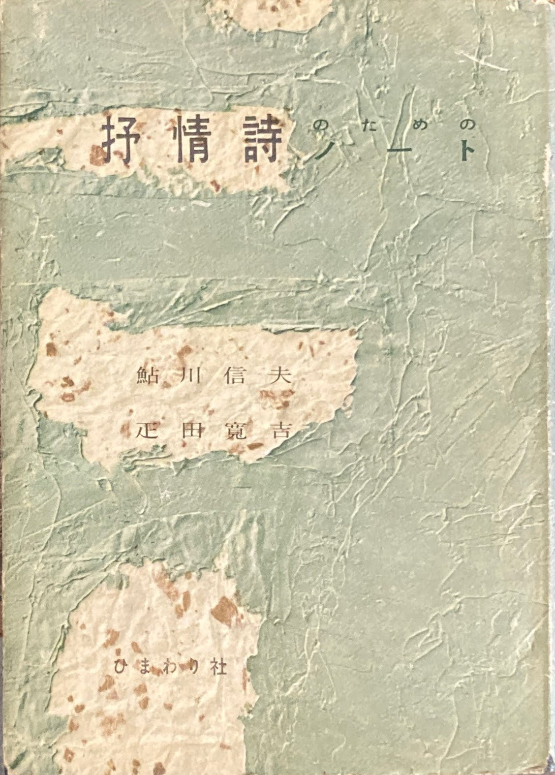 抒情詩のためのノート　鮎川信夫　疋田寛吉　