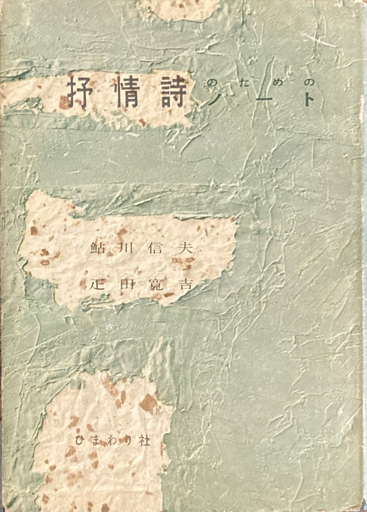 抒情詩のためのノート　鮎川信夫　疋田寛吉　