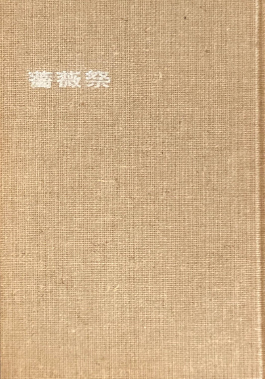 薔薇祭　鶴岡善久詩集　函欠　献呈署名入