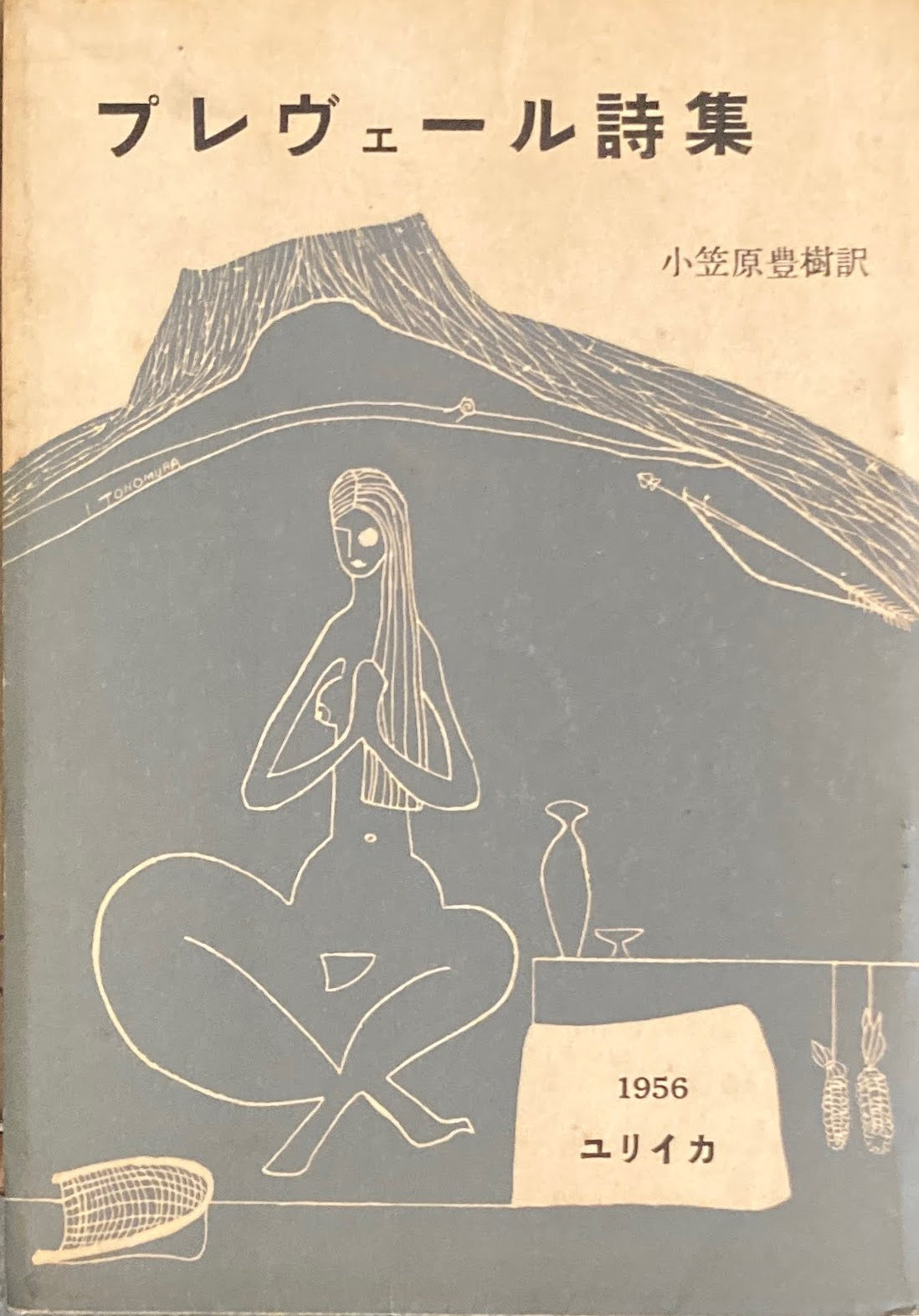 プレヴェール詩集　1956　ユリイカ