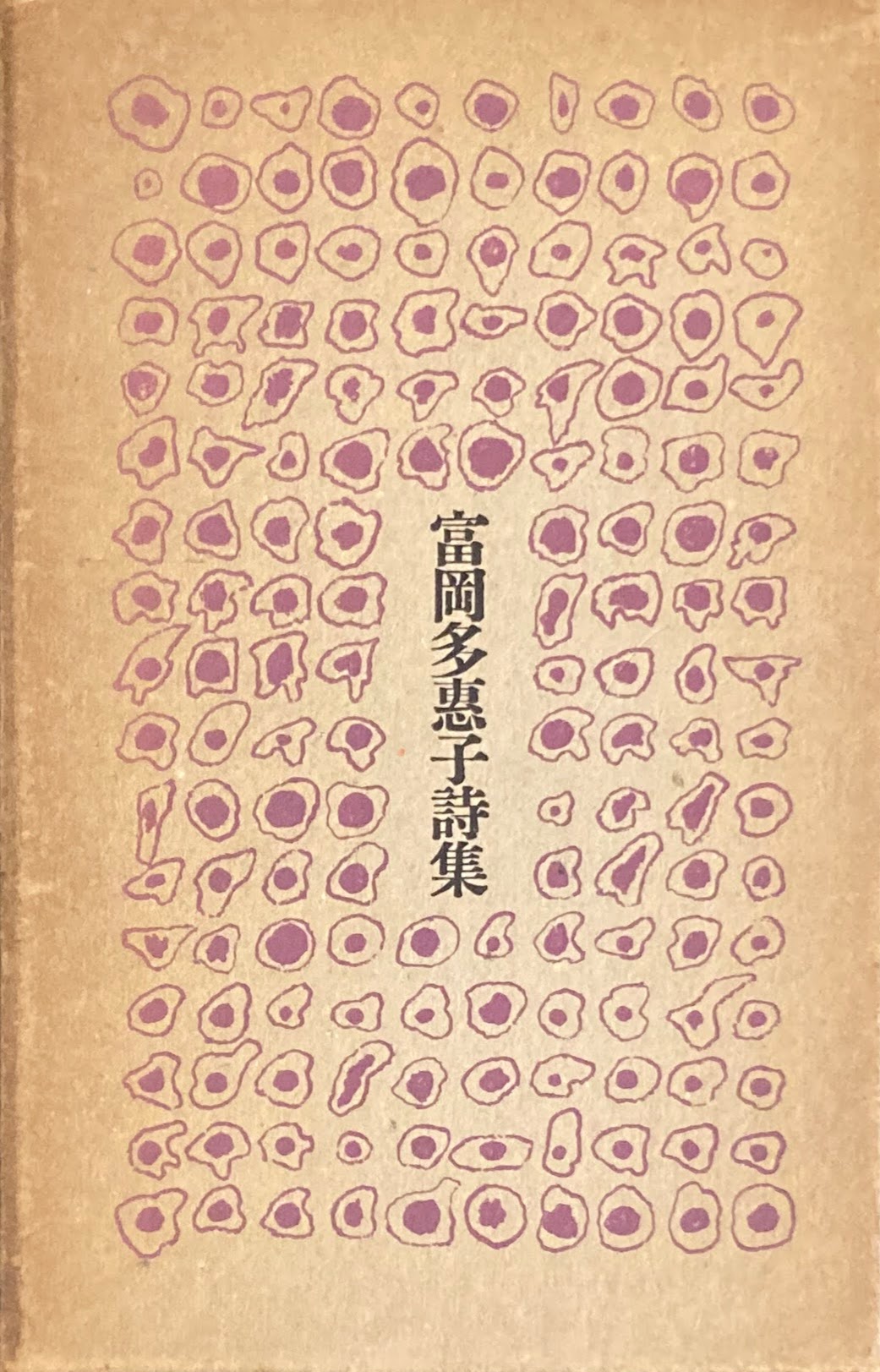 富岡多恵子詩集　1968