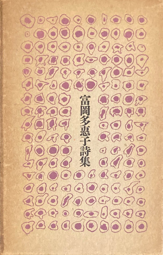富岡多恵子詩集　1968