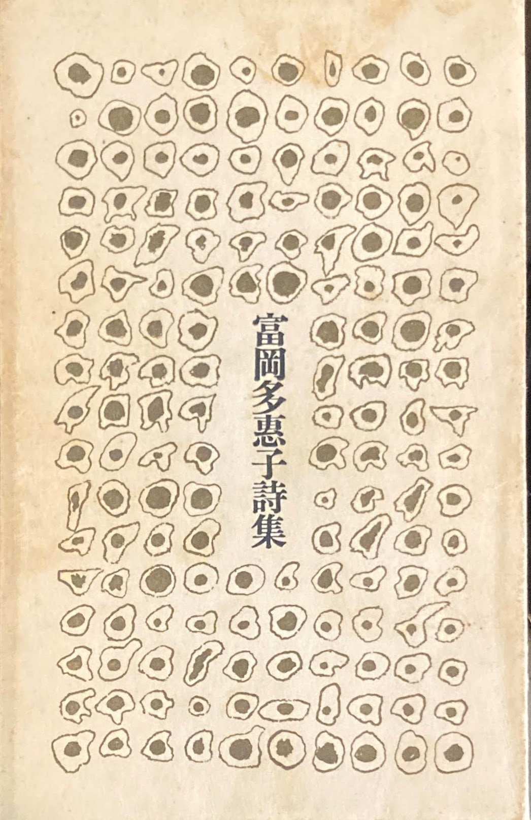 富岡多恵子詩集　1968