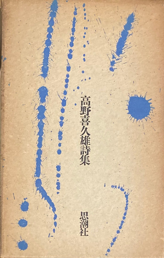 高野喜久雄詩集　1966年