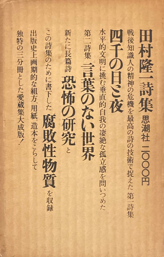 田村隆一詩集　3冊セット　函