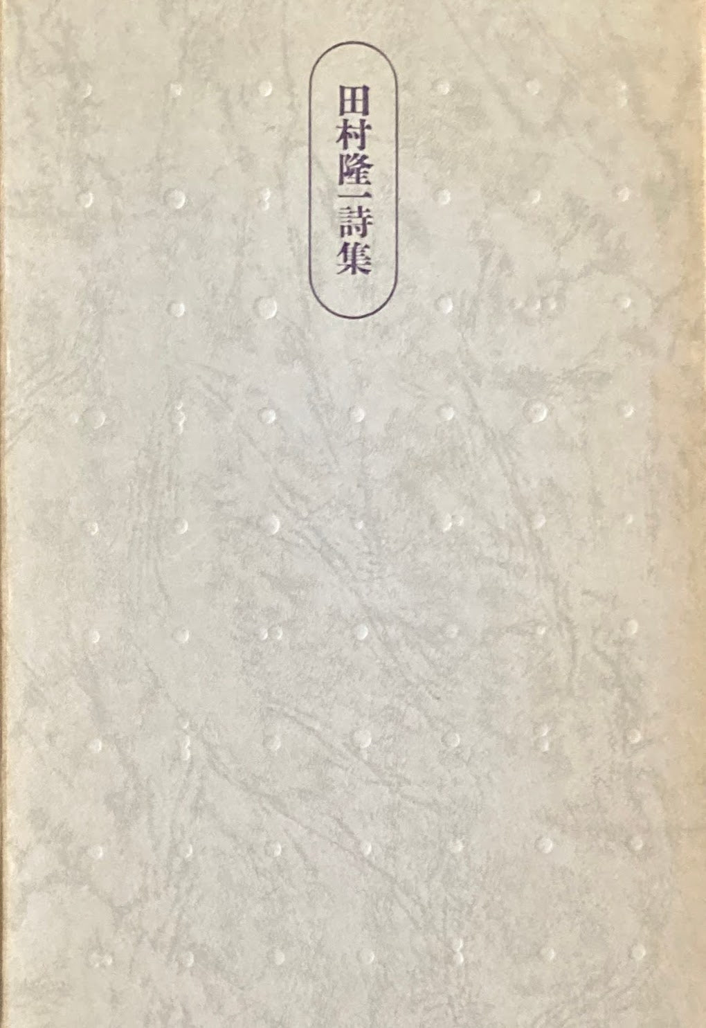 田村隆一詩集 全三冊 函 – smokebooks shop