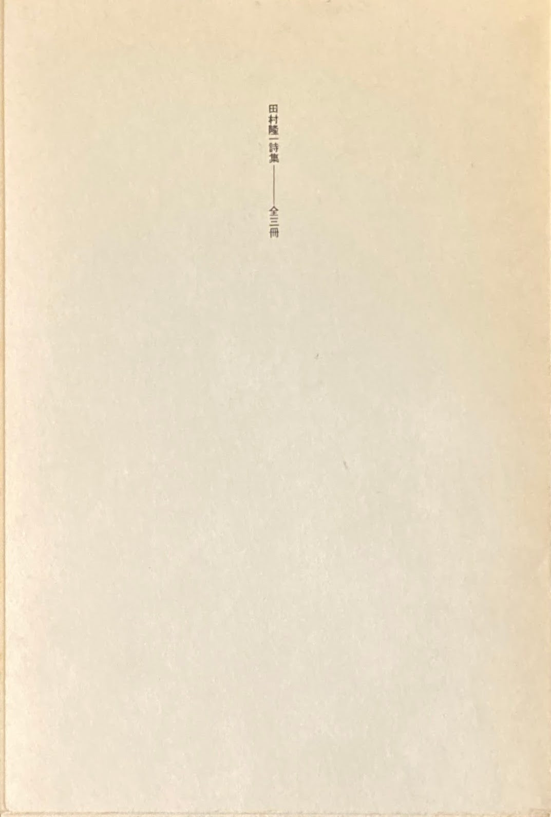 田村隆一詩集 全三冊 函 – smokebooks shop