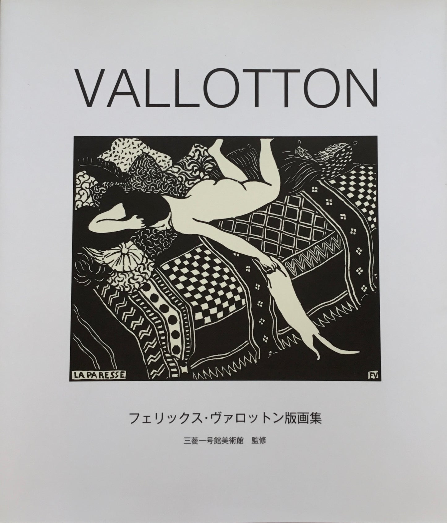 VALLOTTON　フェリックス・ヴァロットン版画集